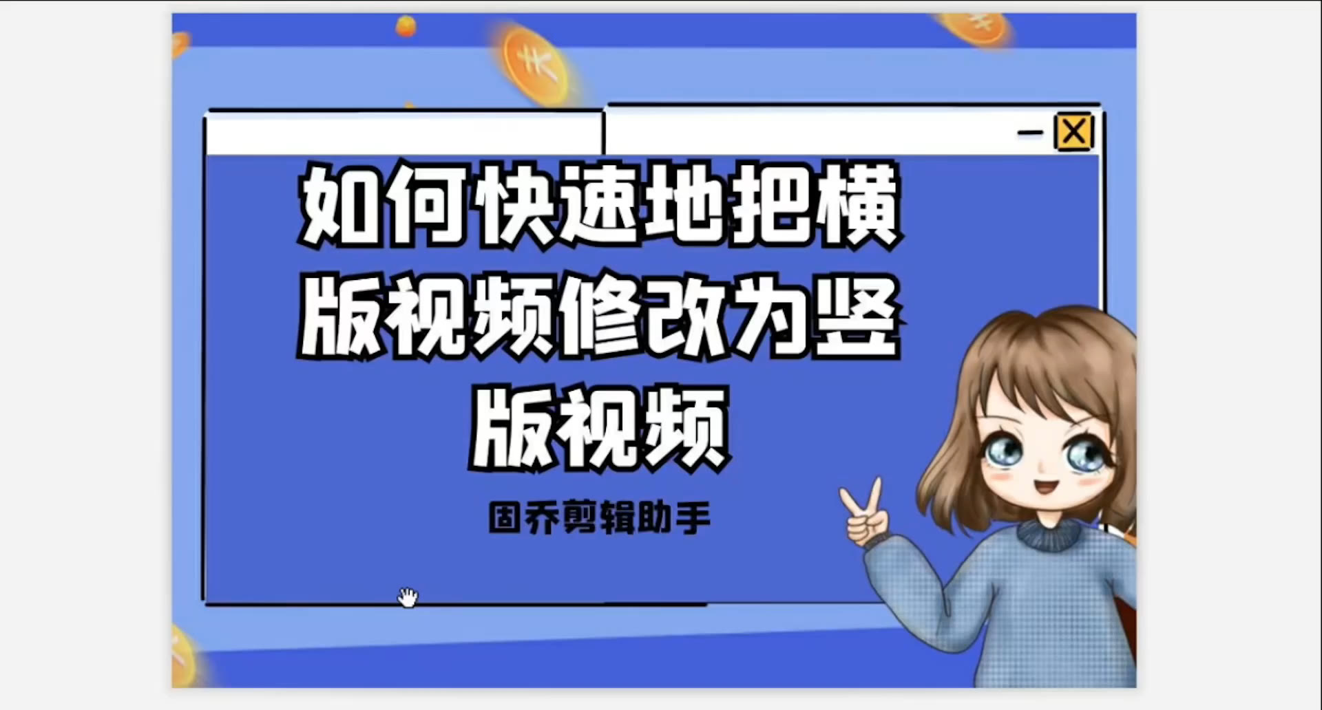 怎么把横版视频剪成竖版,三分钟教你轻松学会哔哩哔哩bilibili