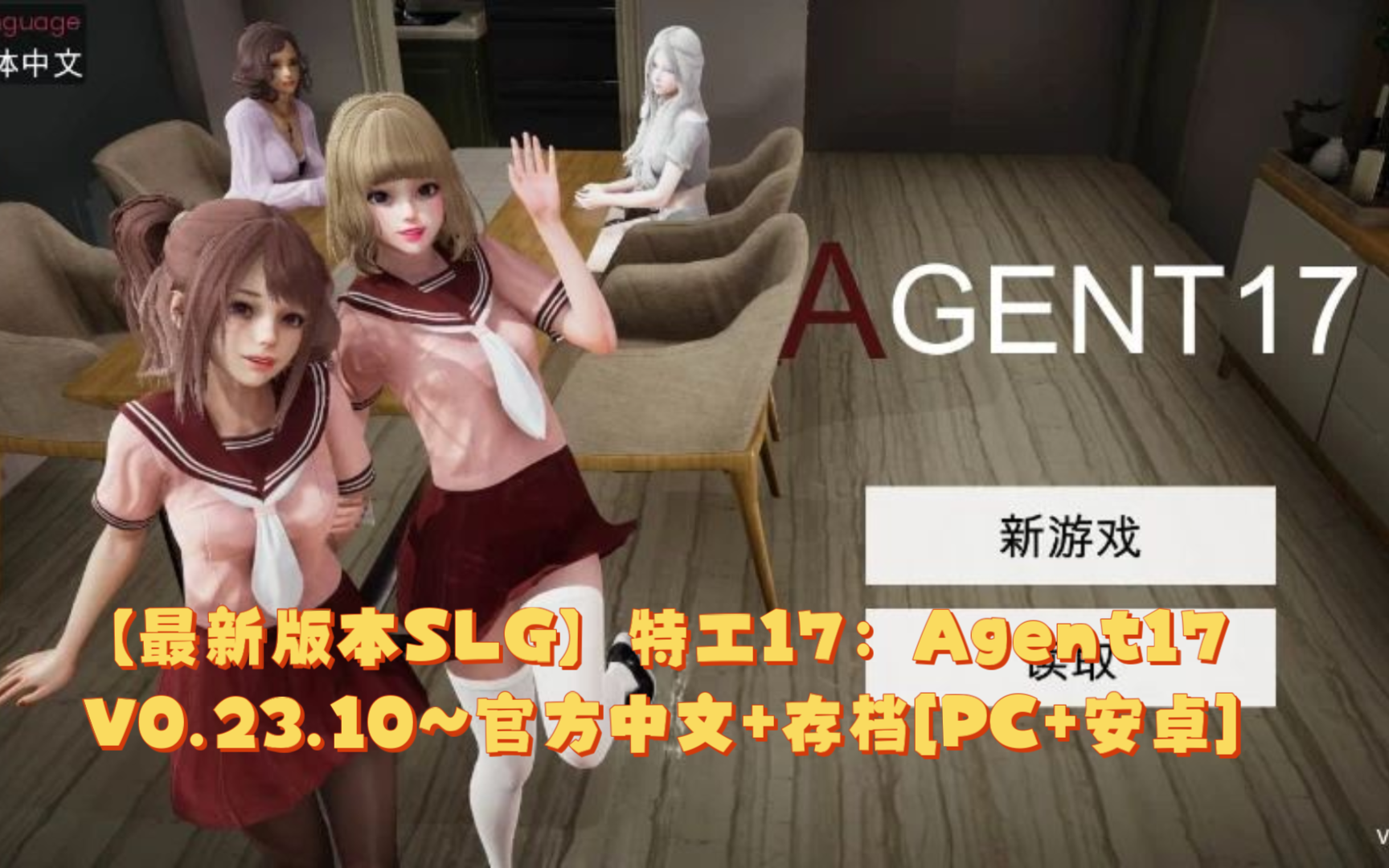 [图]【最新版本SLG】特工17：Agent17 V0.23.10~官方中文+存档[PC+安卓+3.9G]