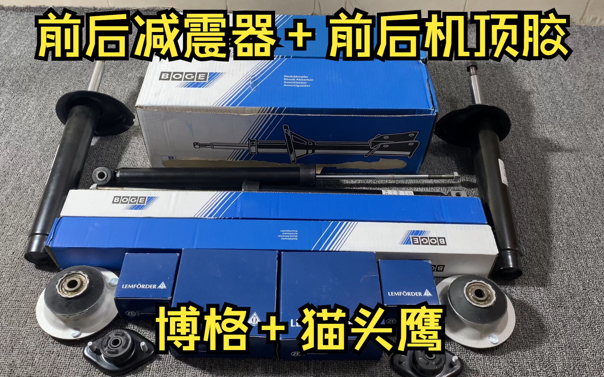 适用于宝马Z4 E85 前后减震器和前后减震器顶胶!原厂代工品牌博格和猫头鹰,用这2种性价比高,耐用!目前这个型号的品牌没有假的!哔哩哔哩bilibili