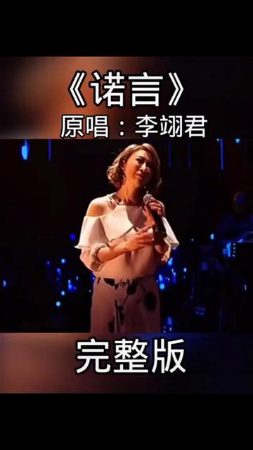 来听听这首好听的原唱版《诺言》,李翊君老师演唱的非常好听!哔哩哔哩bilibili