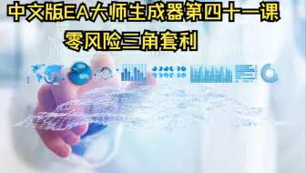中文版EA大师生成器第四十一课------零风险三角套利