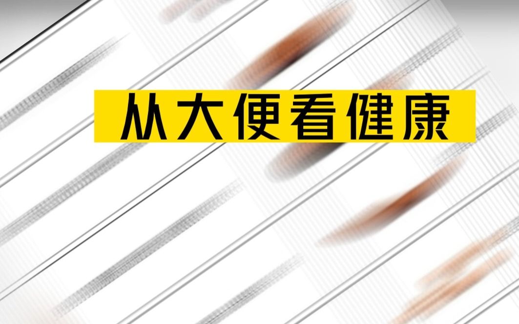 从大便看健康 这样的大便可能预示着肠癌来临哔哩哔哩bilibili