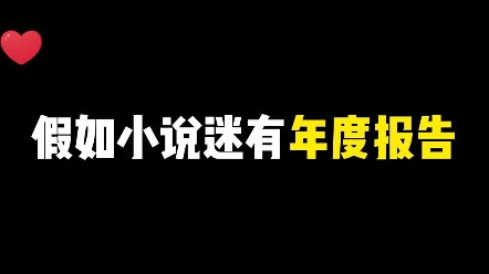 小说迷年度报告来啦,现在是照镜子时间!哔哩哔哩bilibili