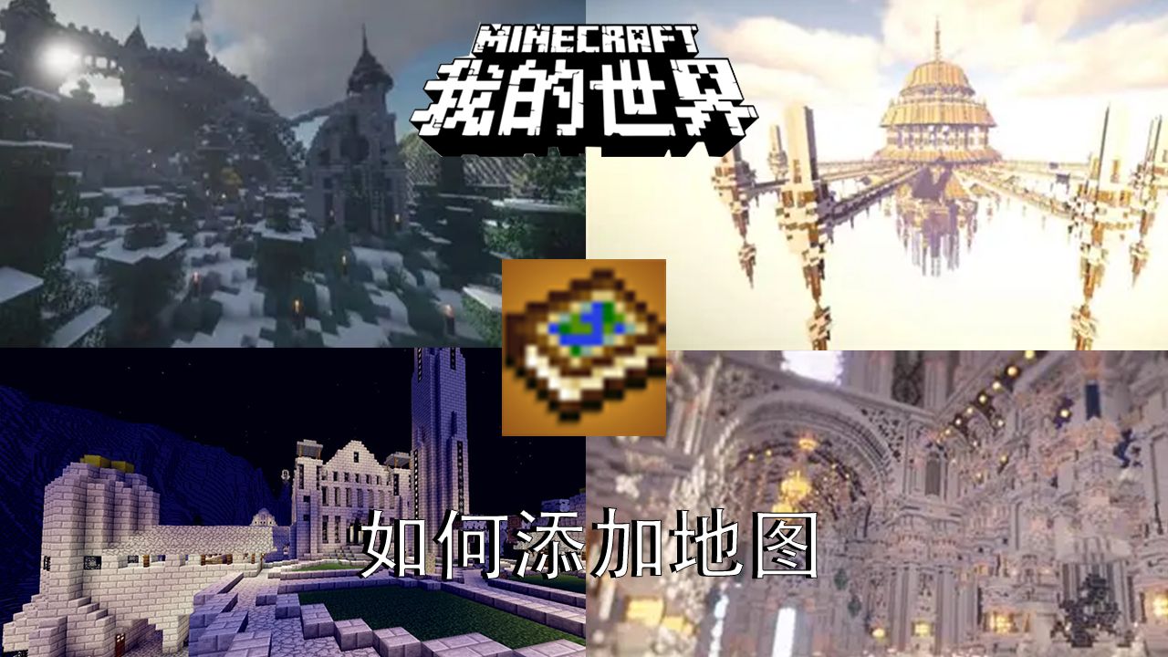 MC如何添加地图,26年保姆级安装教程来啦