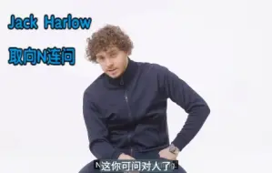 Download Video: 【Jack Harlow】肯塔基美男子JH点评电影、音乐与日常：自信的男人，就是这么耀眼！