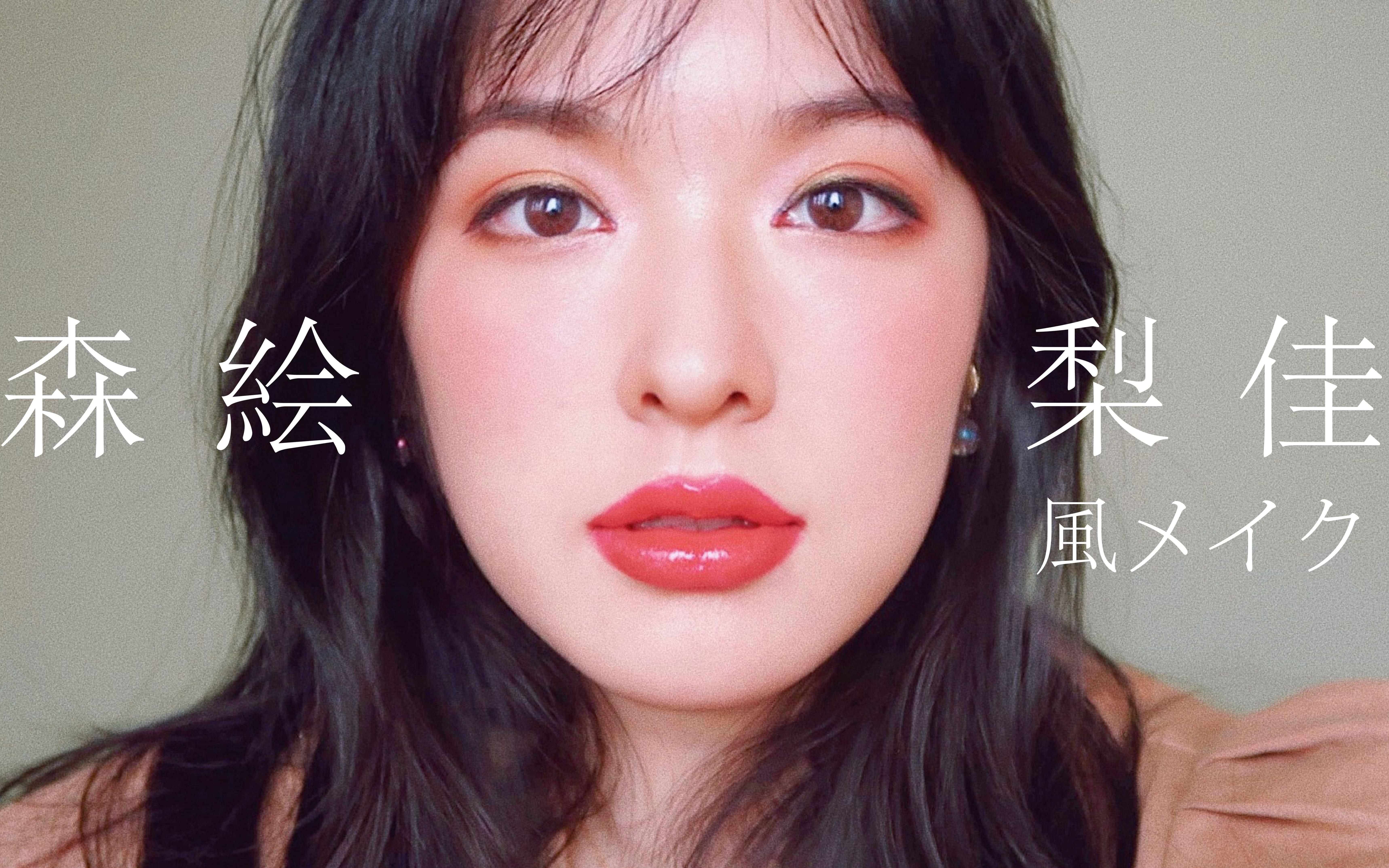 森绘梨佳仿妆79又纯又欲的日杂美少女封面是我嘻嘻