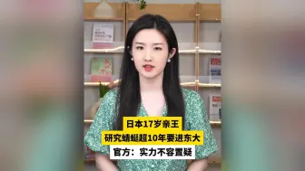 日本17岁亲王研究蜻蜓超10年要进东大，官方：实力不容置疑