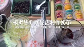 剧情模拟｜模拟黑心饮品店制作奶茶