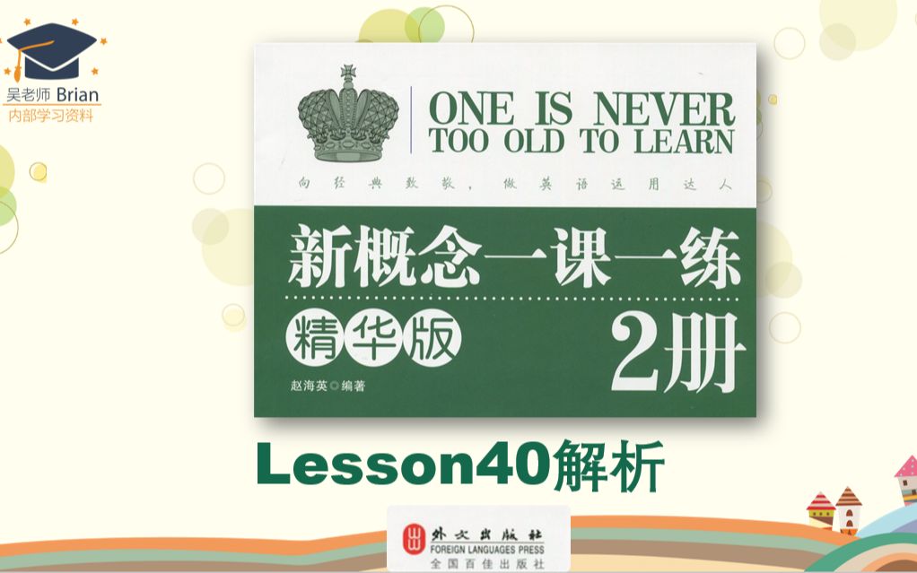 [图]新概念2册《一课一练精华版》解析Lesson40