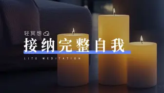 正念冥想｜整合多维度的自己，停止自我攻击！允许自己普通又特别