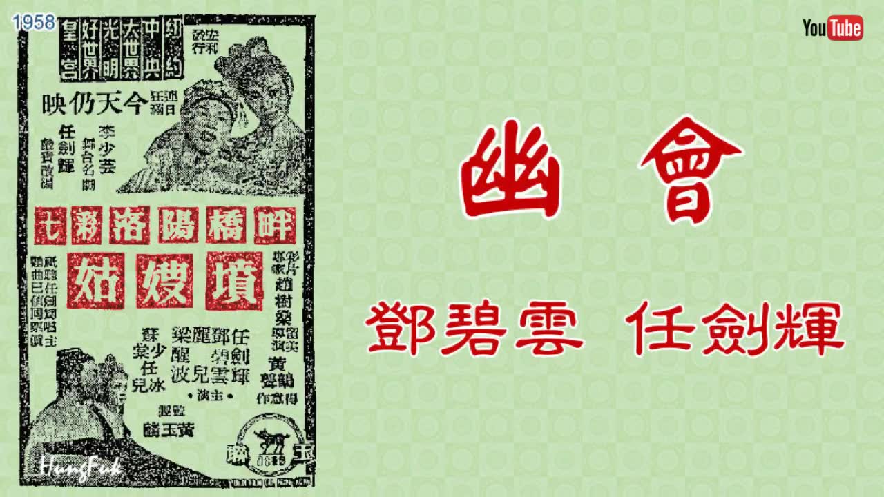 [图]【粵劇】洛陽橋畔姑嫂墳 之 幽會【鄧碧雲／任劍輝】