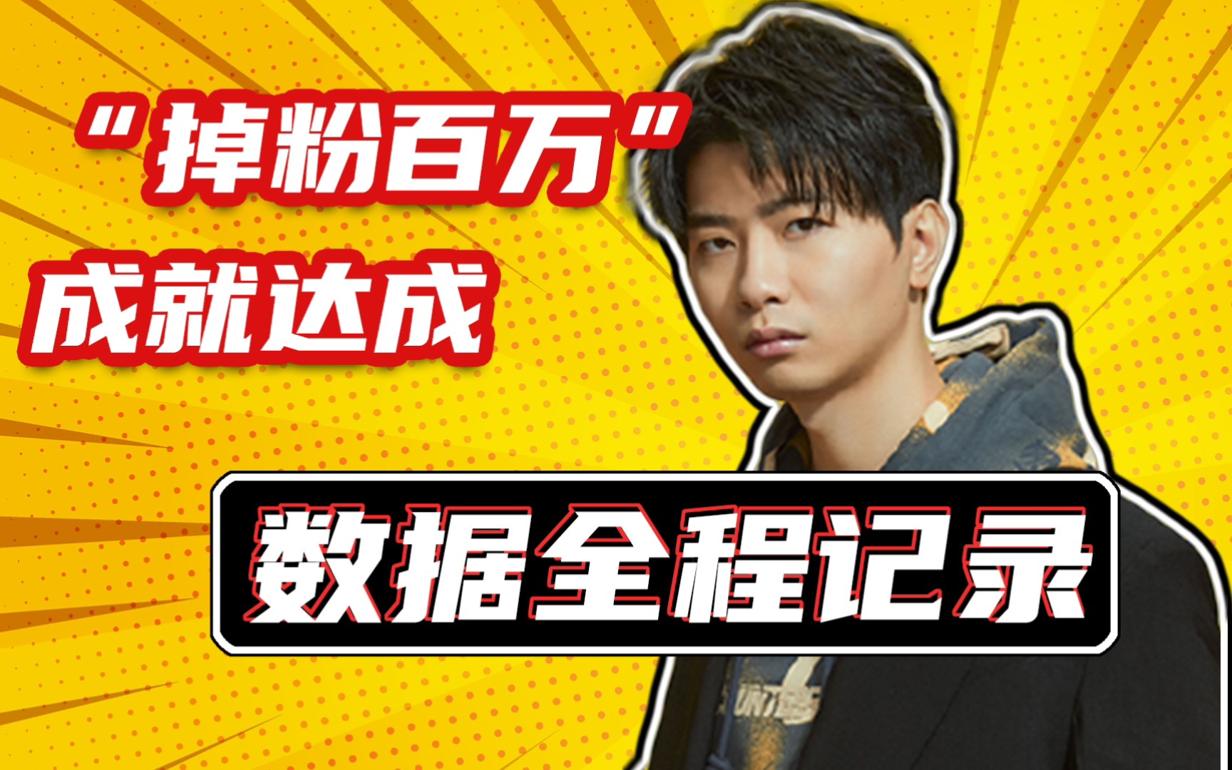 活久见,lex"掉粉百万"成就达成