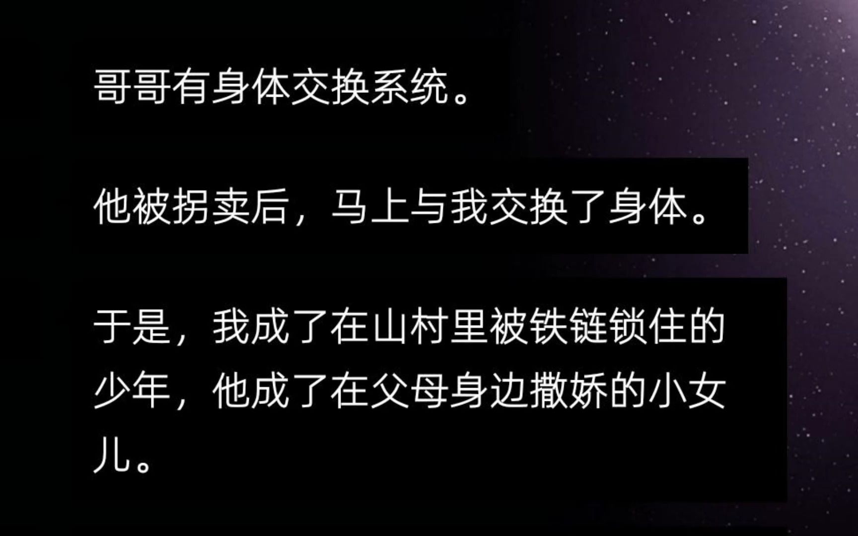 哥哥有身体交换系统. 他被拐卖后,马上与我交换了身体. 于是,我成了在山村里被铁链锁住的少年,他成了在父母身边撒娇的小女儿......哔哩哔哩bilibili