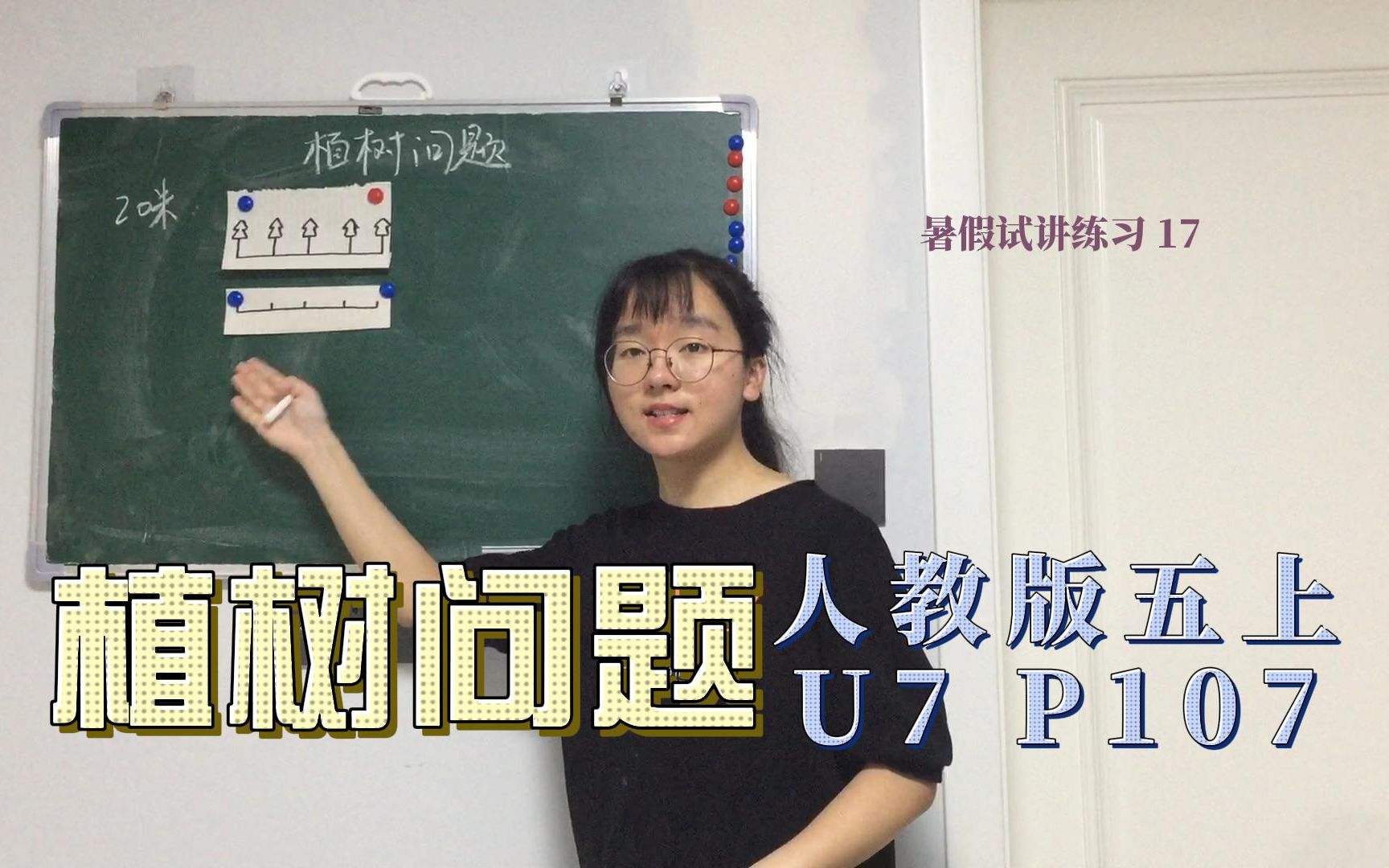 [图]小学数学试讲 | 人教版五上U7 数学广角-植树问题