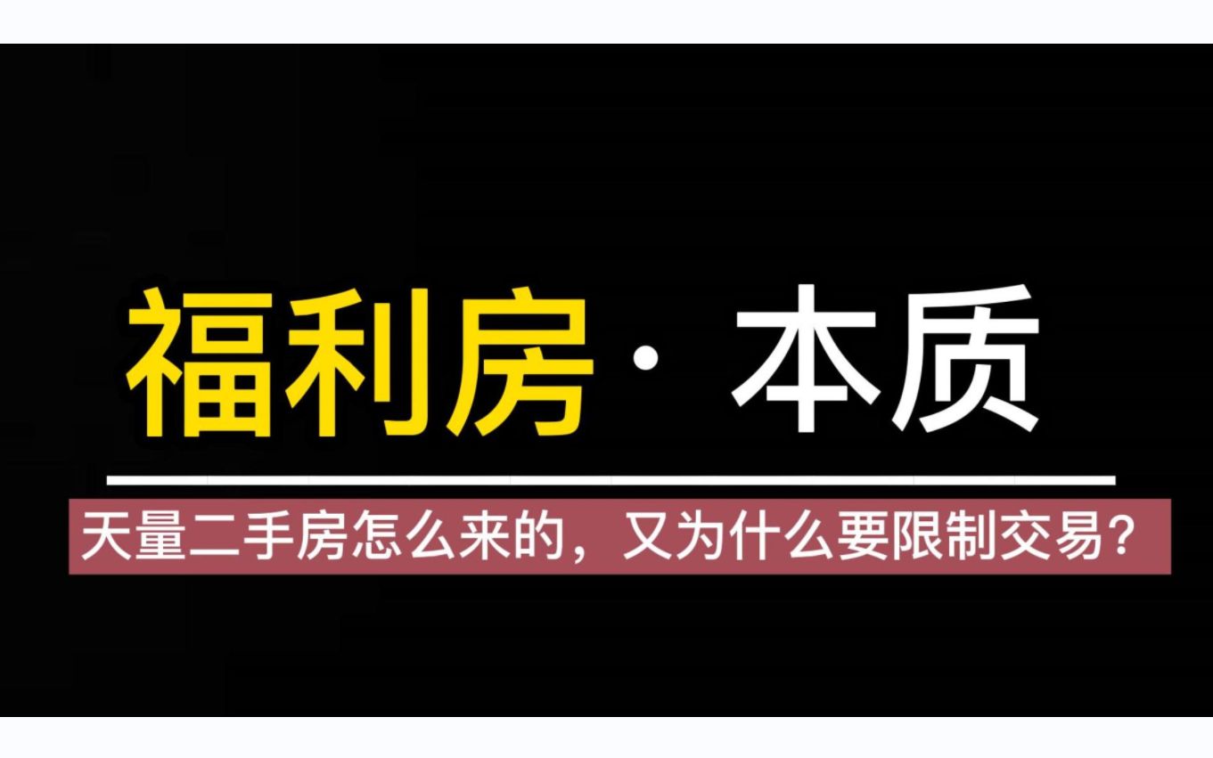 【B站删节版ⷋK神贴解读ⷧ쬥››期】:“福利房”的实质是什么?哔哩哔哩bilibili