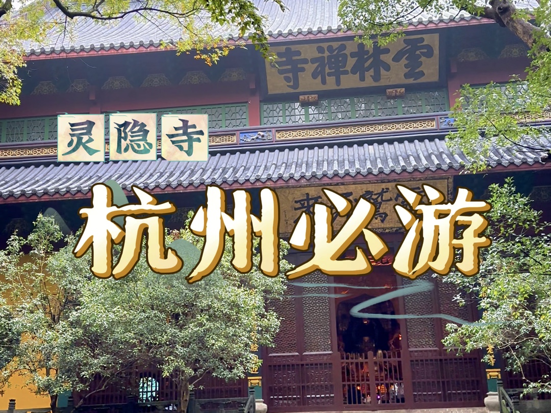 惊喜杭州灵隐寺哔哩哔哩bilibili