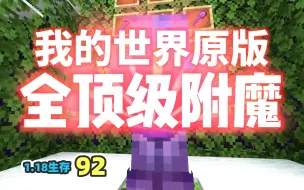 Download Video: 全物品顶级附魔，下界合金套装 MC1.18生存92