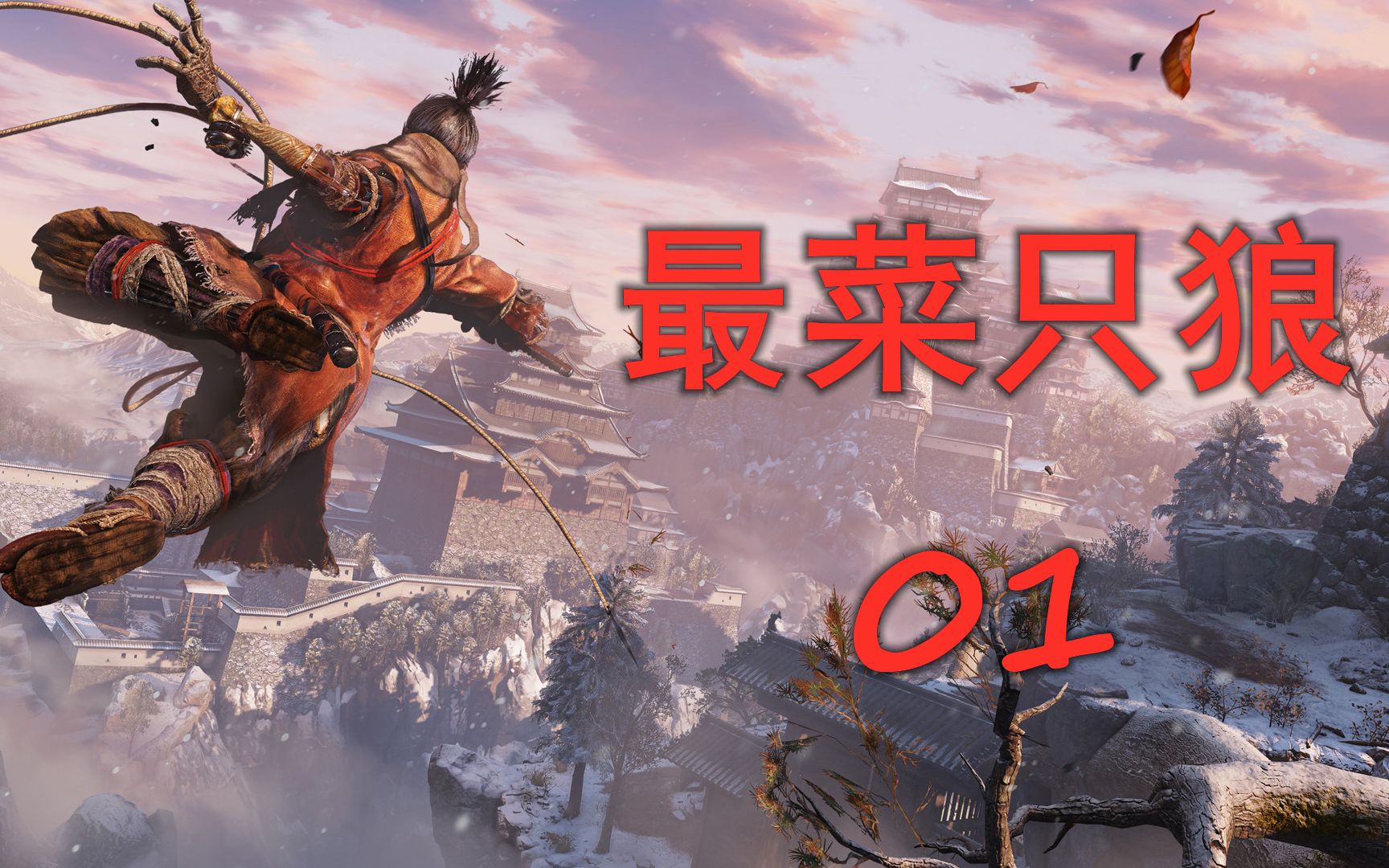 游戏日记最菜只狼caiestsekiro01