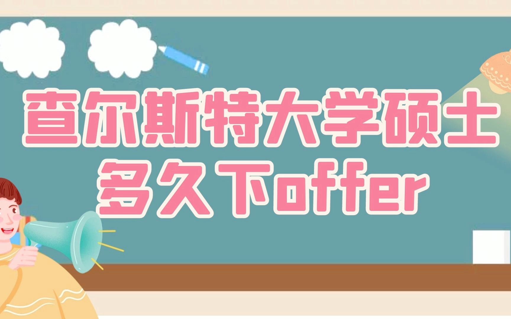 查尔斯特大学硕士多久下offer哔哩哔哩bilibili