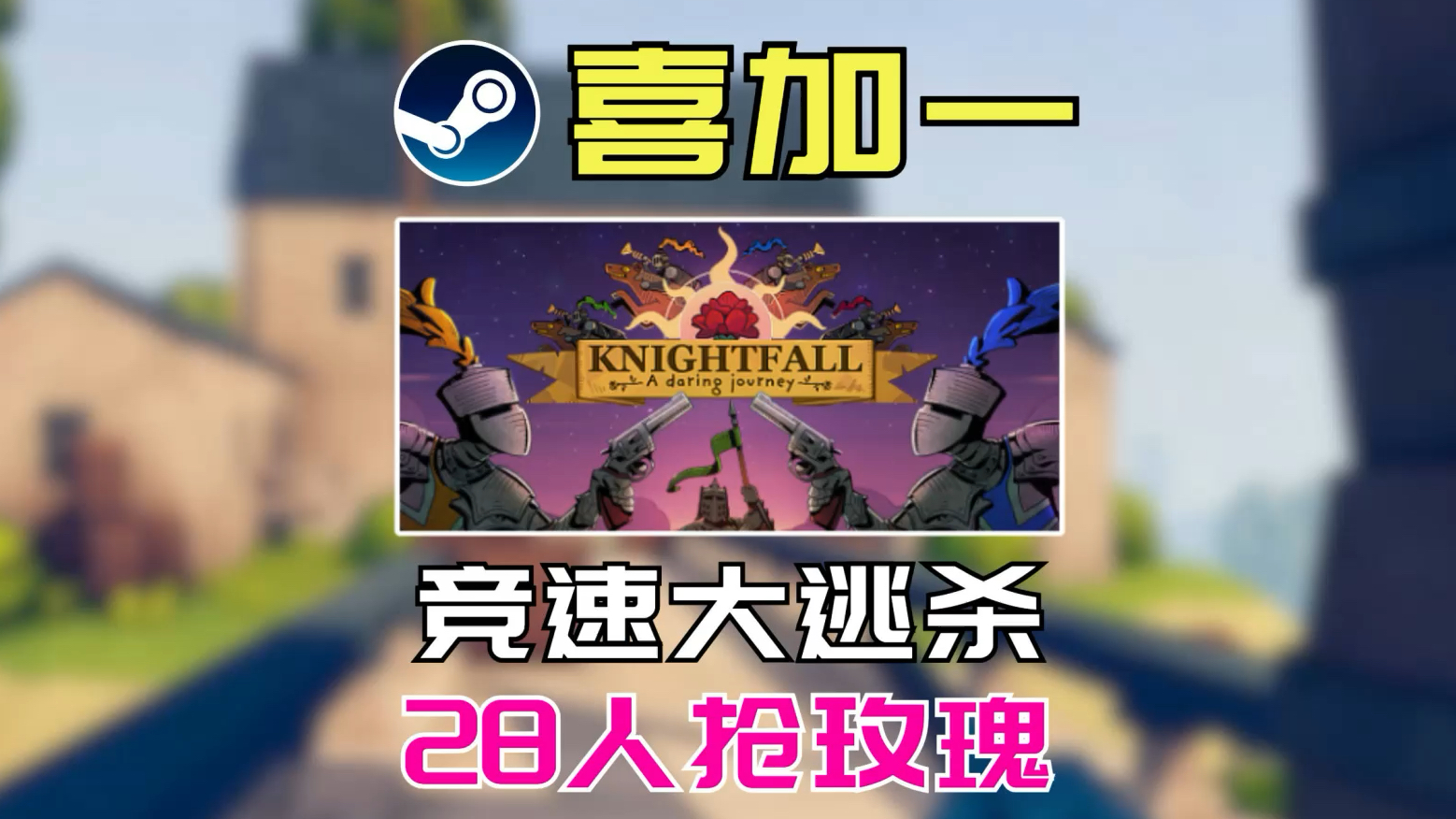 【Steam喜加一】超沙雕的多人联机竞速射击大逃杀游戏免费开玩Knightfall: A Daring Journey单机游戏热门视频