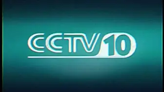 Tải video: 【放送文化】2003年CCTV10未启用ID