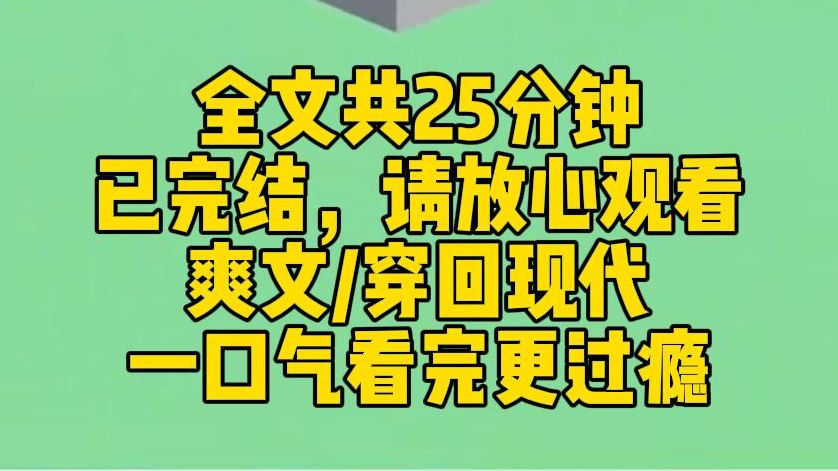 [图]【完结文】做了三十年的家庭主妇，我又从古代穿越回来了！重回现代，我要单身到死！