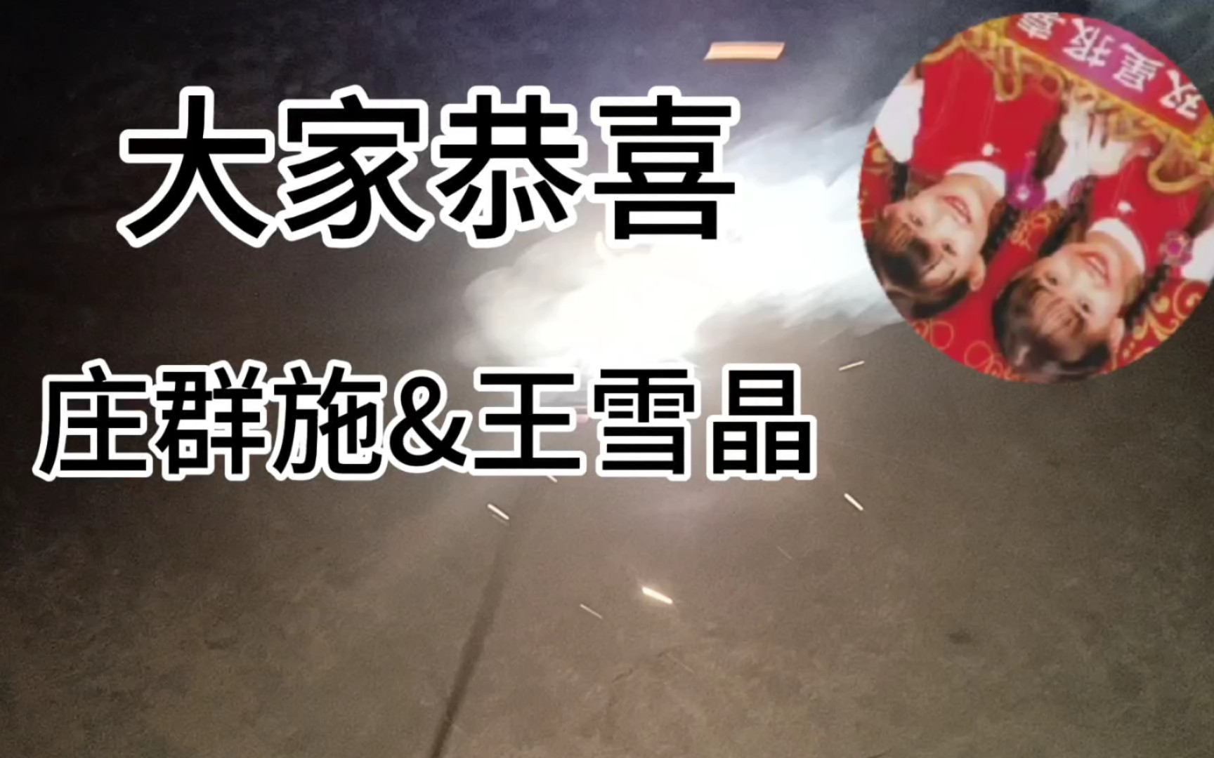 庄群施&王雪晶——大家恭喜