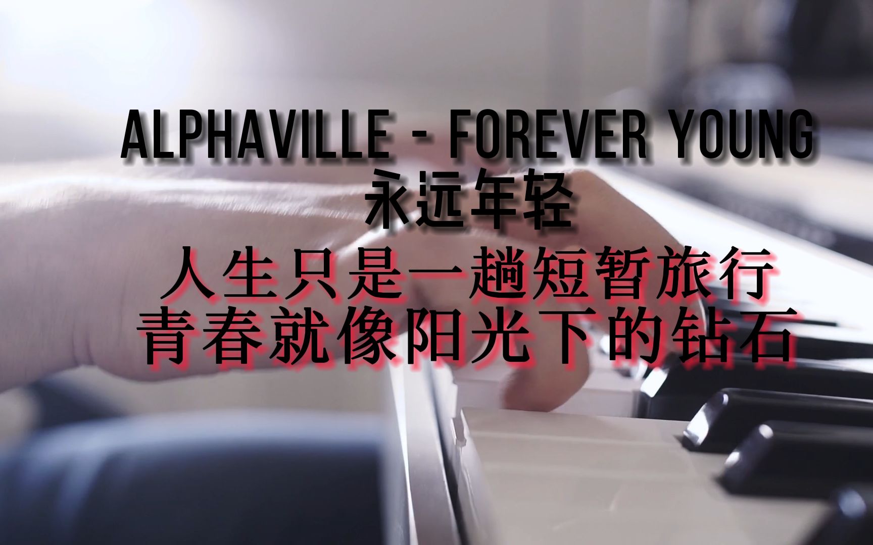 [图]人生只是一趟短暂旅行，青春就像阳光下的钻石，alphaville - forever young永远年轻