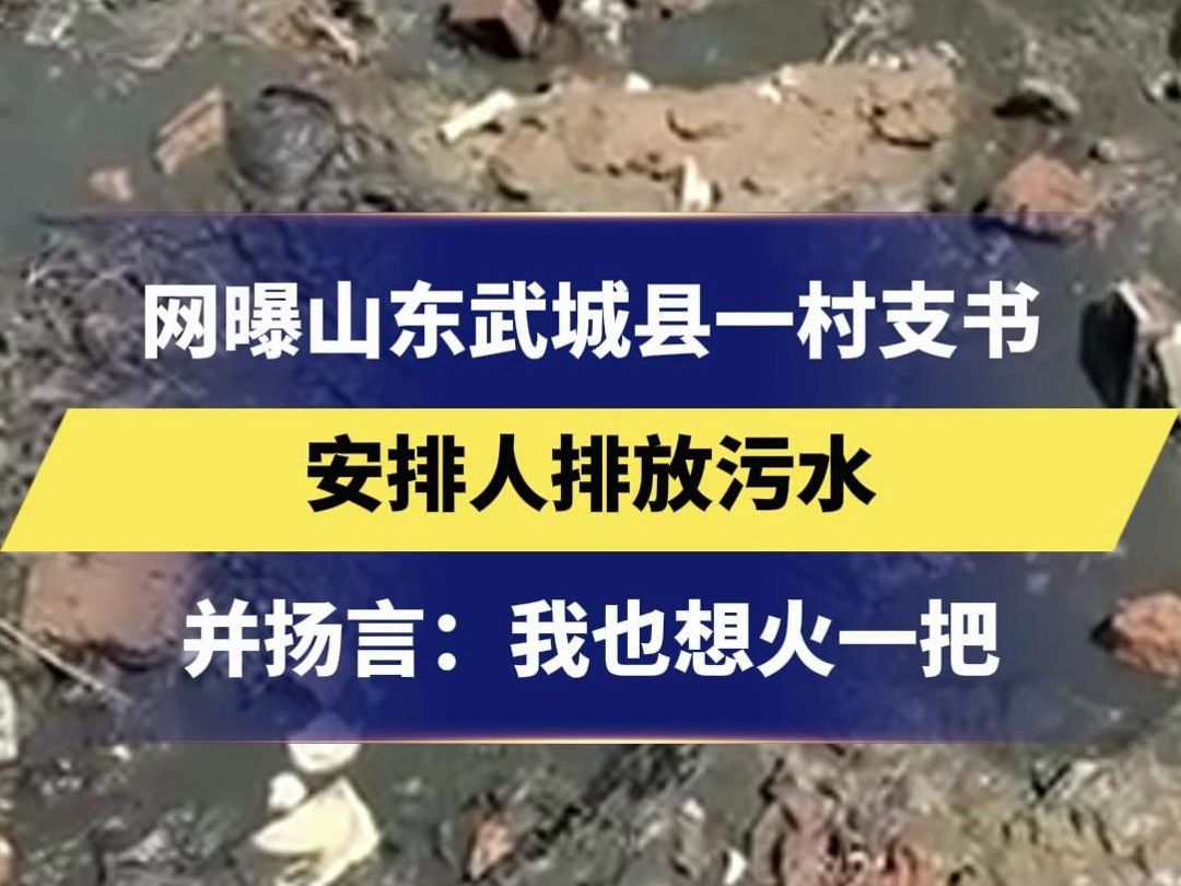 网曝山东武城县一村支书 安排人排放污水 并扬言:我也想火一把哔哩哔哩bilibili