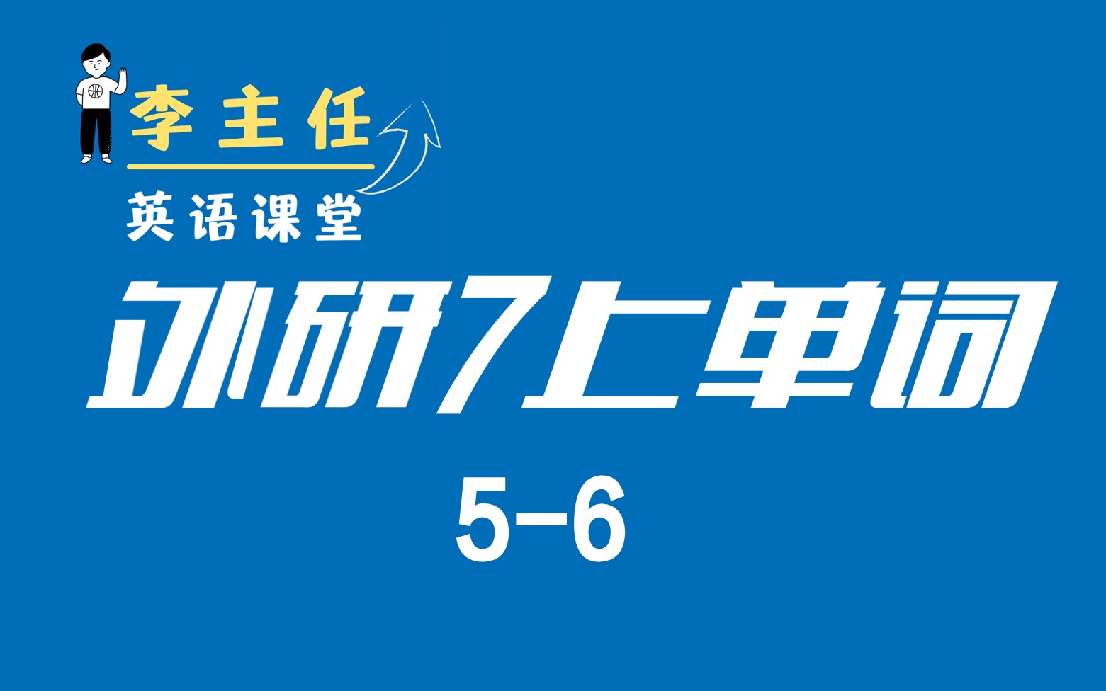 [图]【外研7上单词5-6】——英语李老师