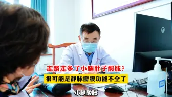 下载视频: 走路走多了小腿肚子酸胀很可能是静脉瓣膜功能不全了！