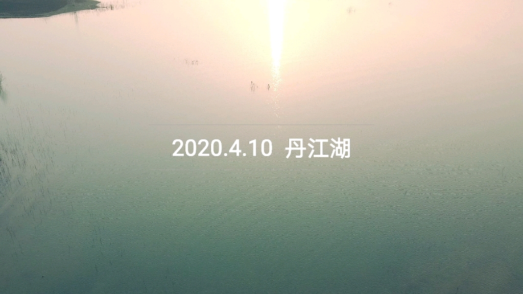 DJI MINI2丹阳湖哔哩哔哩bilibili