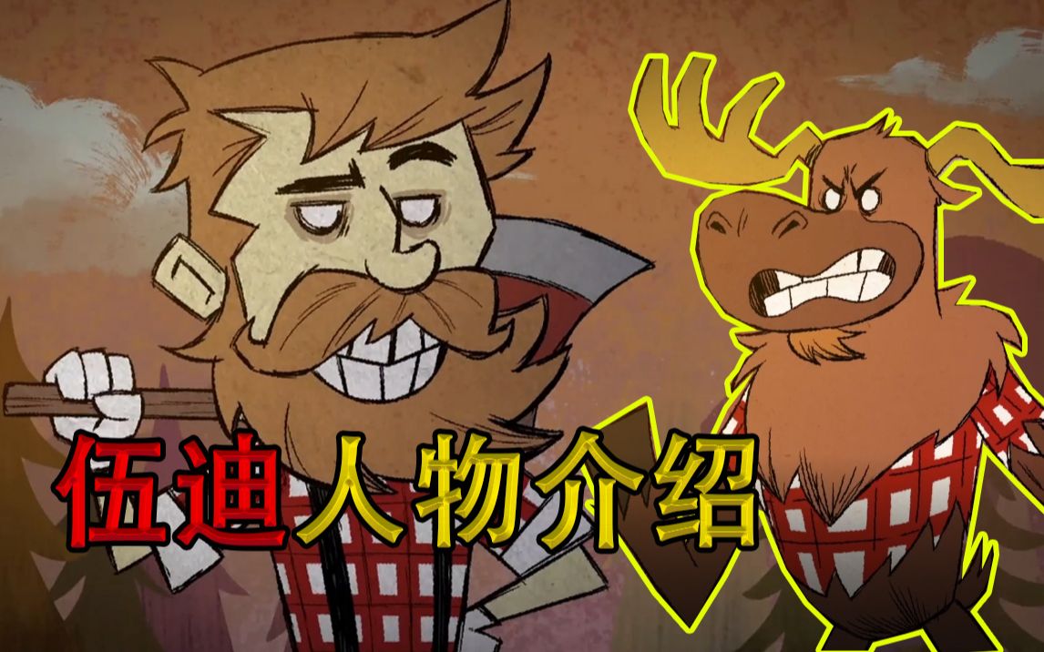 饥荒人物介绍4期:伍迪这个人物有三种形态你知道么?