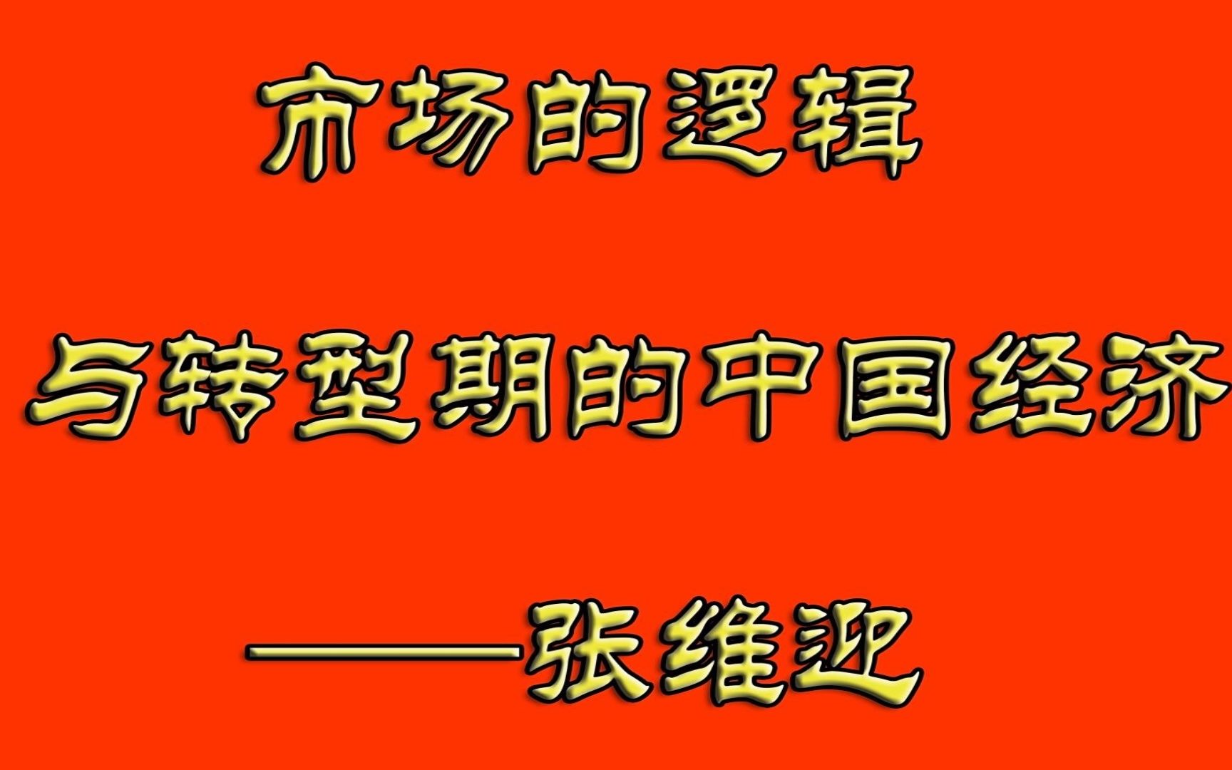 [图]市场的逻辑与转型期的中国经济-张维迎