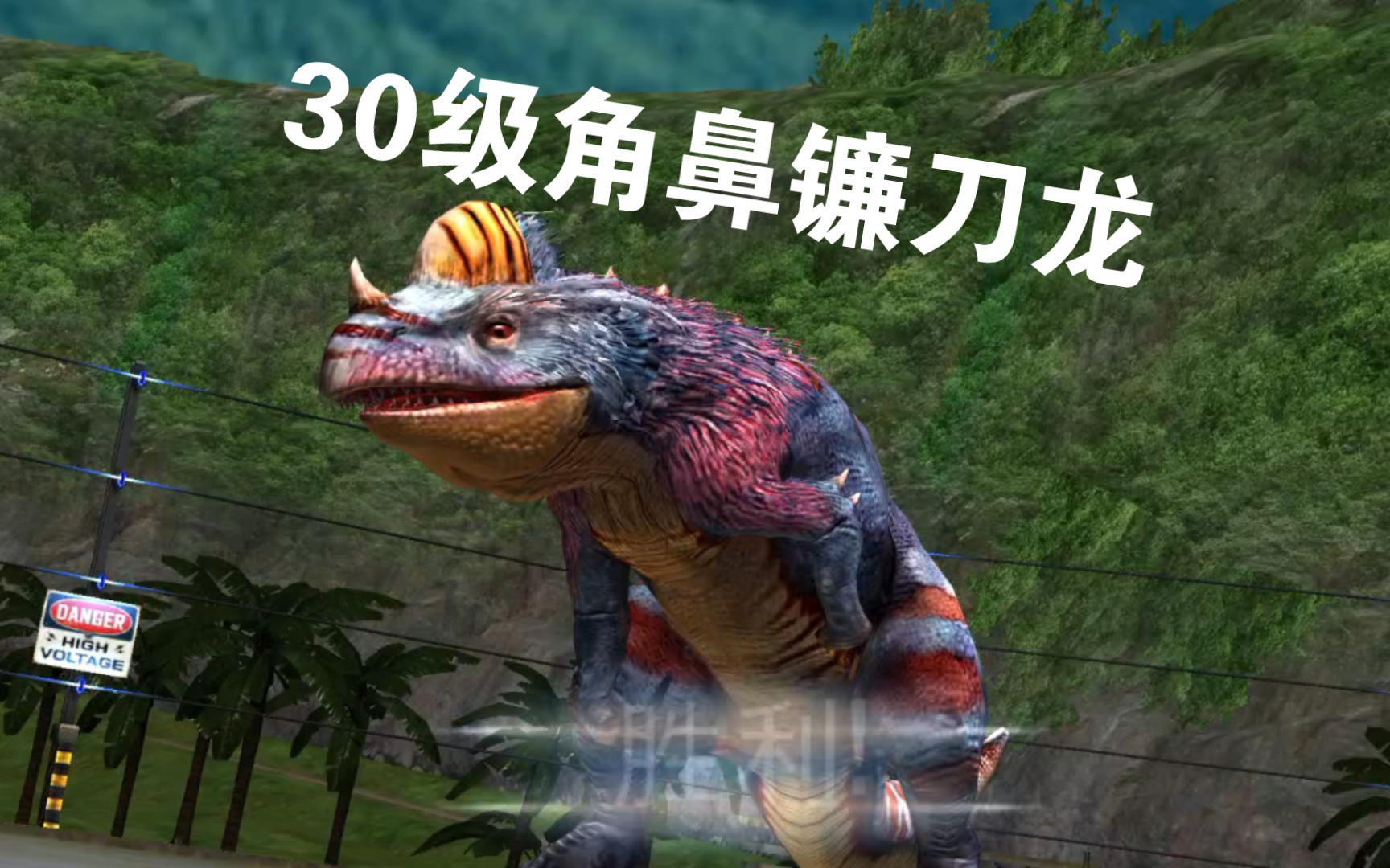 侏罗纪世界游戏第142期 30级角鼻镰刀龙