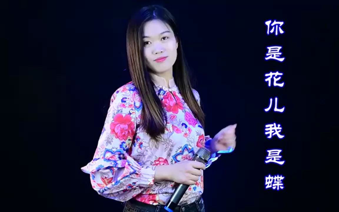 [图]一首《你是花儿我是蝶》DJ版，动感好听，让我一生一世呵护你