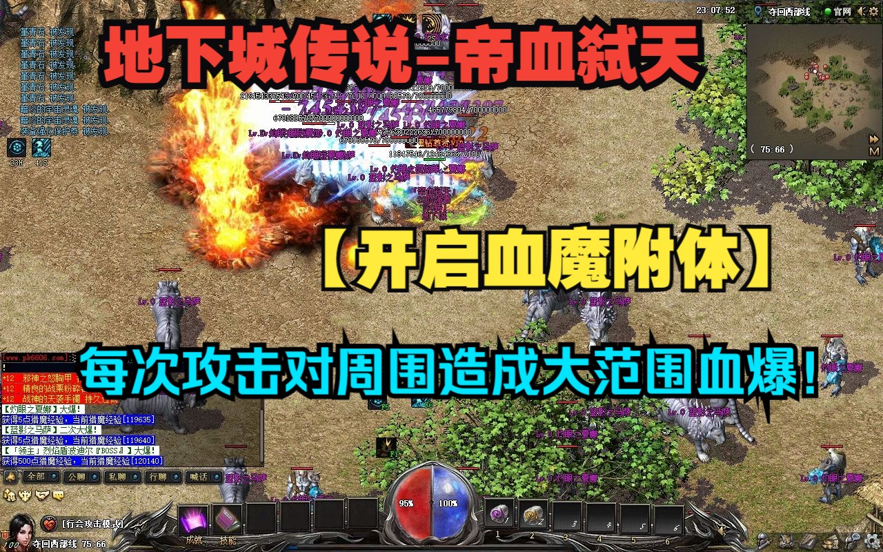 热血传奇:地下城传说-帝血弑天,开启血魔附体,每次攻击对周围造成大