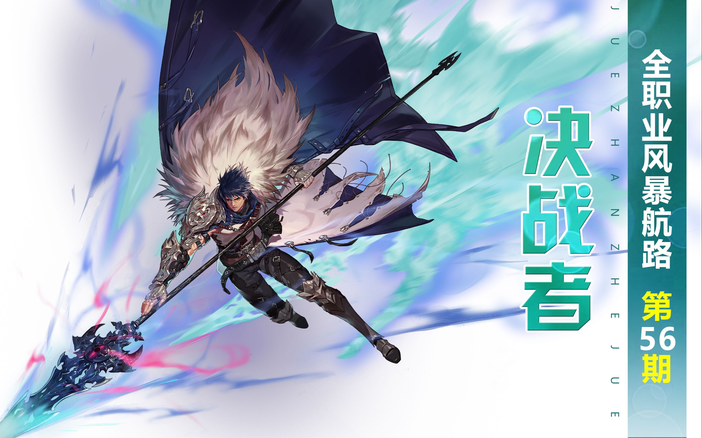 dnf全职业风暴航路第56期:决战者(赵云:一点寒芒先到)