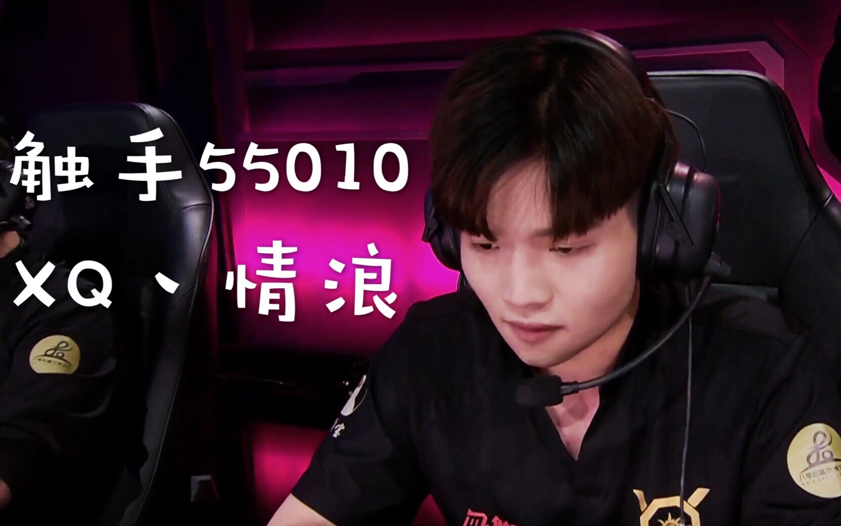 【xq丶情浪】2018/08/31 巅峰赛and水友赛～ 今日是主播xq丶铁子 很不