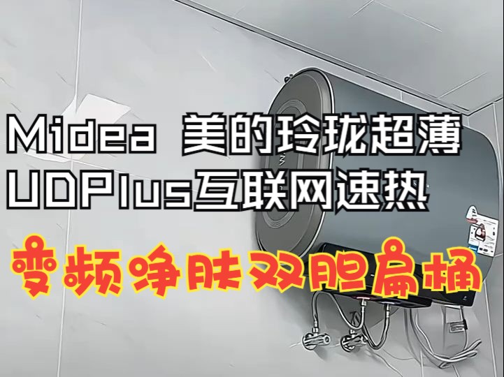 Midea 美的玲珑超薄UDPlus互联网速热变频净肤双胆扁桶镁棒免换哔哩哔哩bilibili