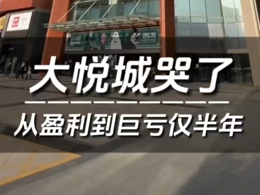 去年还在盈利,今年就迎来巨亏!到底是什么原因让国内头部的购物中心亏成这样的呢?哔哩哔哩bilibili