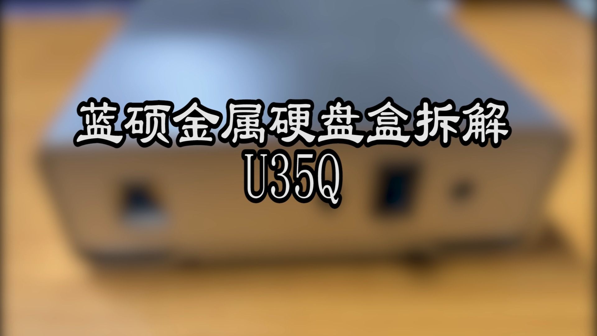 蓝硕金属硬盘盒拆解 U35Q哔哩哔哩bilibili