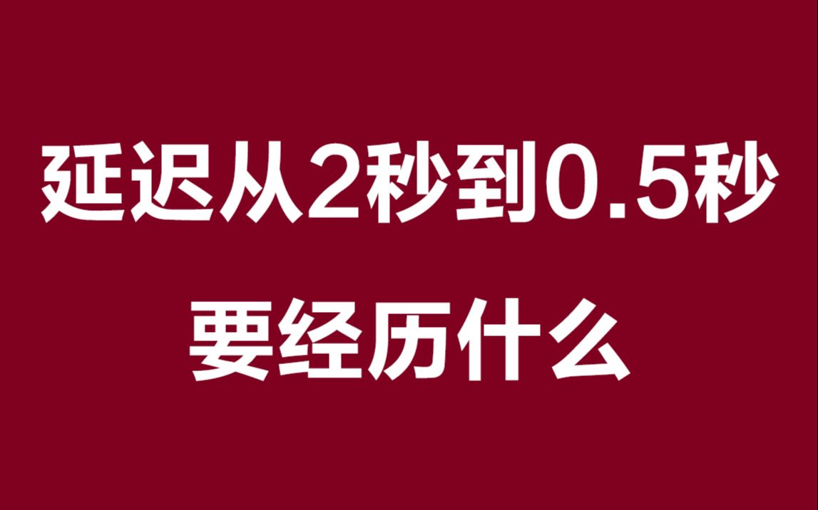 抖音直播延迟优化从2秒到0.5秒需要经历什么?