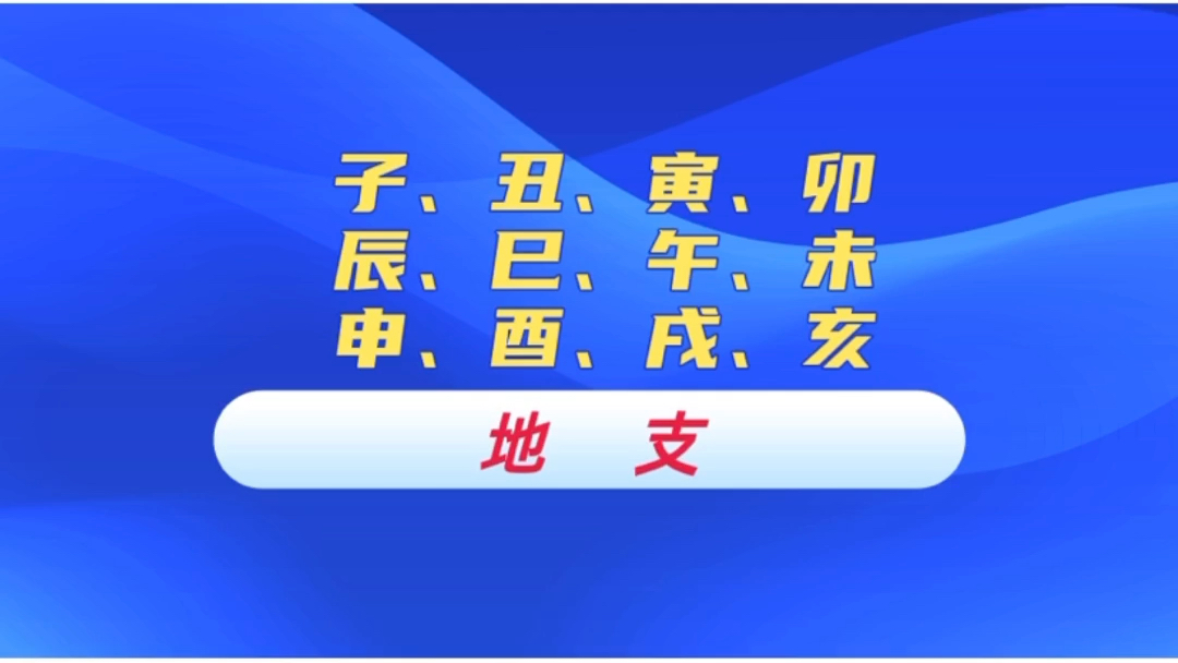 [图]地支这些字的福州方言读音#榕城