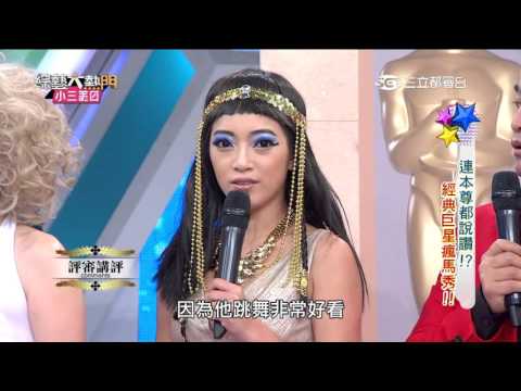 [图]【經典巨星瘋馬秀！】20151016 綜藝大熱門 PART2