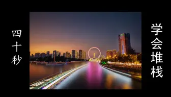 【后期】40秒学会后期堆栈