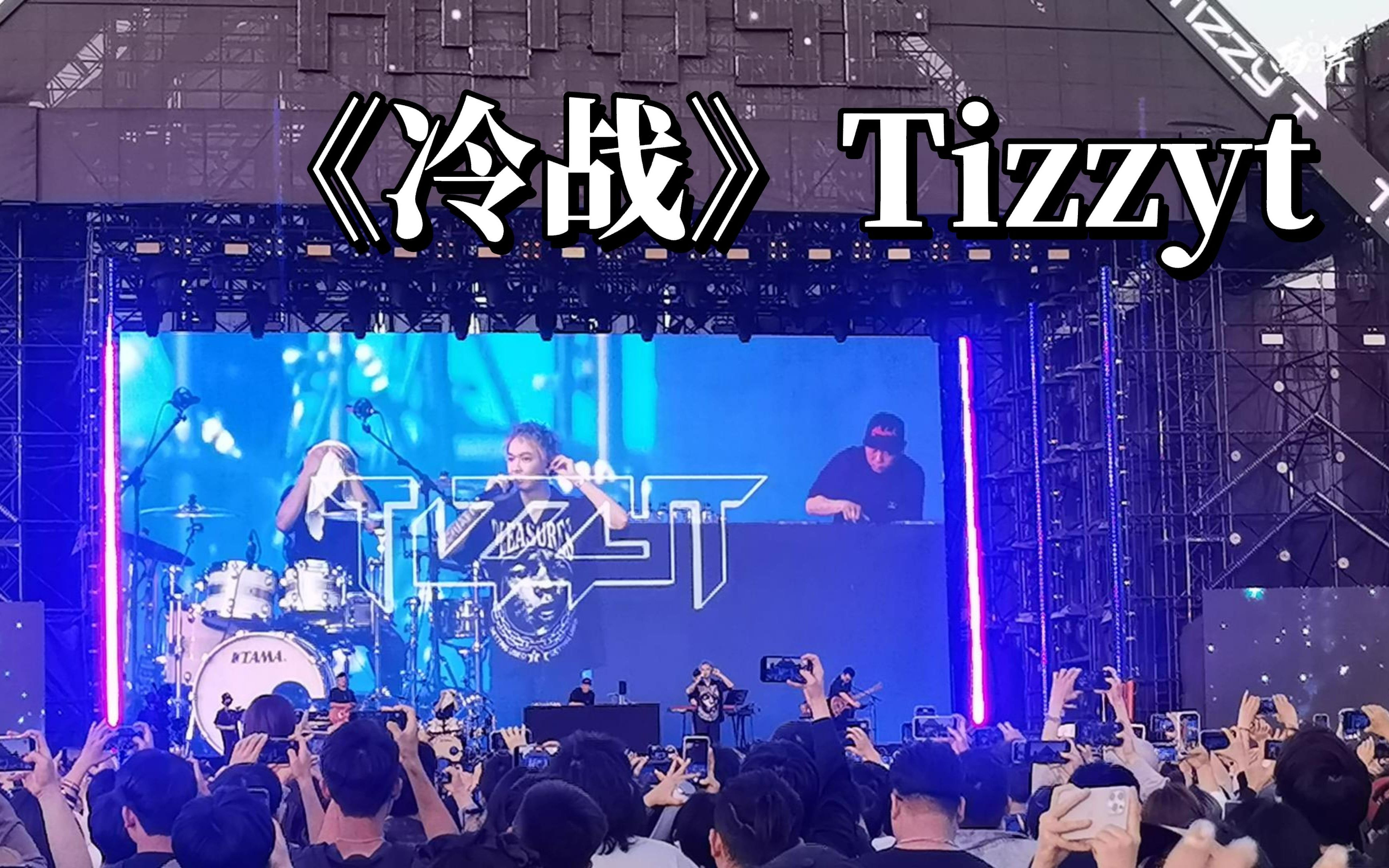 五一满堂音乐节 tizzyt《冷战》