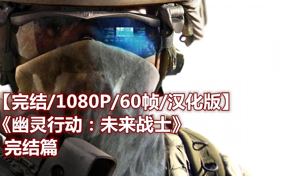 [图]【完结/1080P/60帧/汉化版】《幽灵行动：未来战士》 完结篇