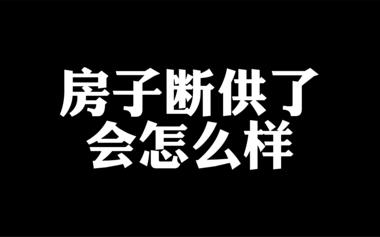 房子断供了,我要何去何从哔哩哔哩bilibili