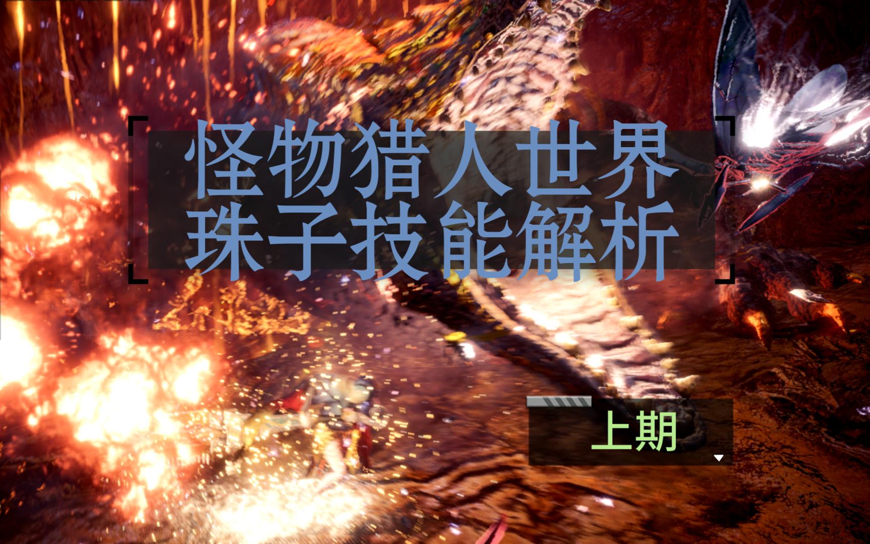 [MHW] 饰品技能解析(萌新向)【上期】哔哩哔哩bilibili怪物猎人